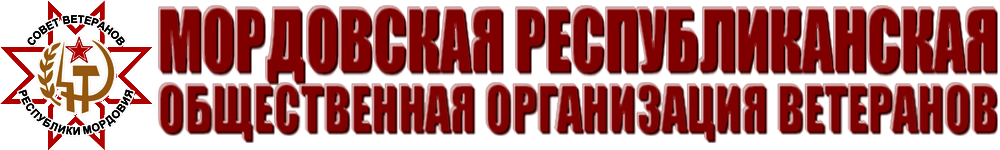 Совет ветеранов РМ